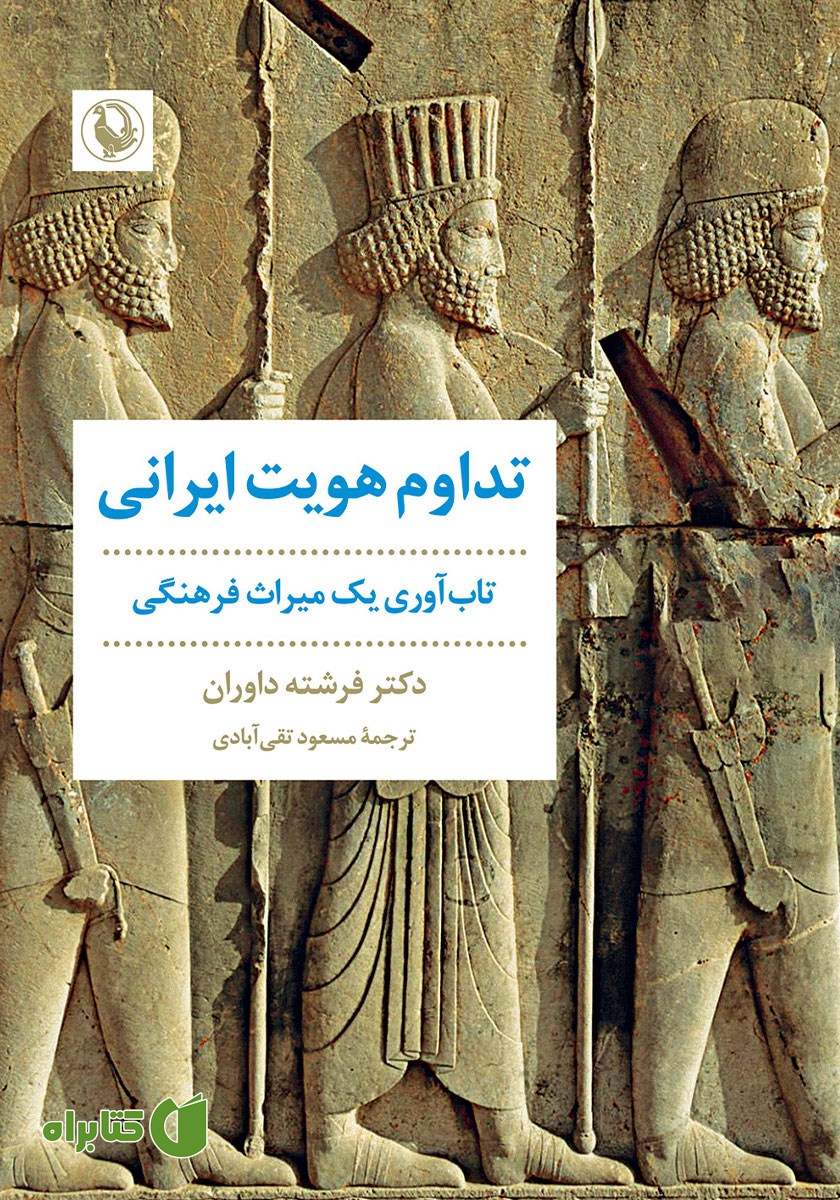 کتاب تداوم هویت ایرانی