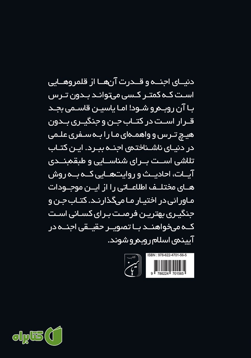 پشت جلد کتاب جن و جنگیری