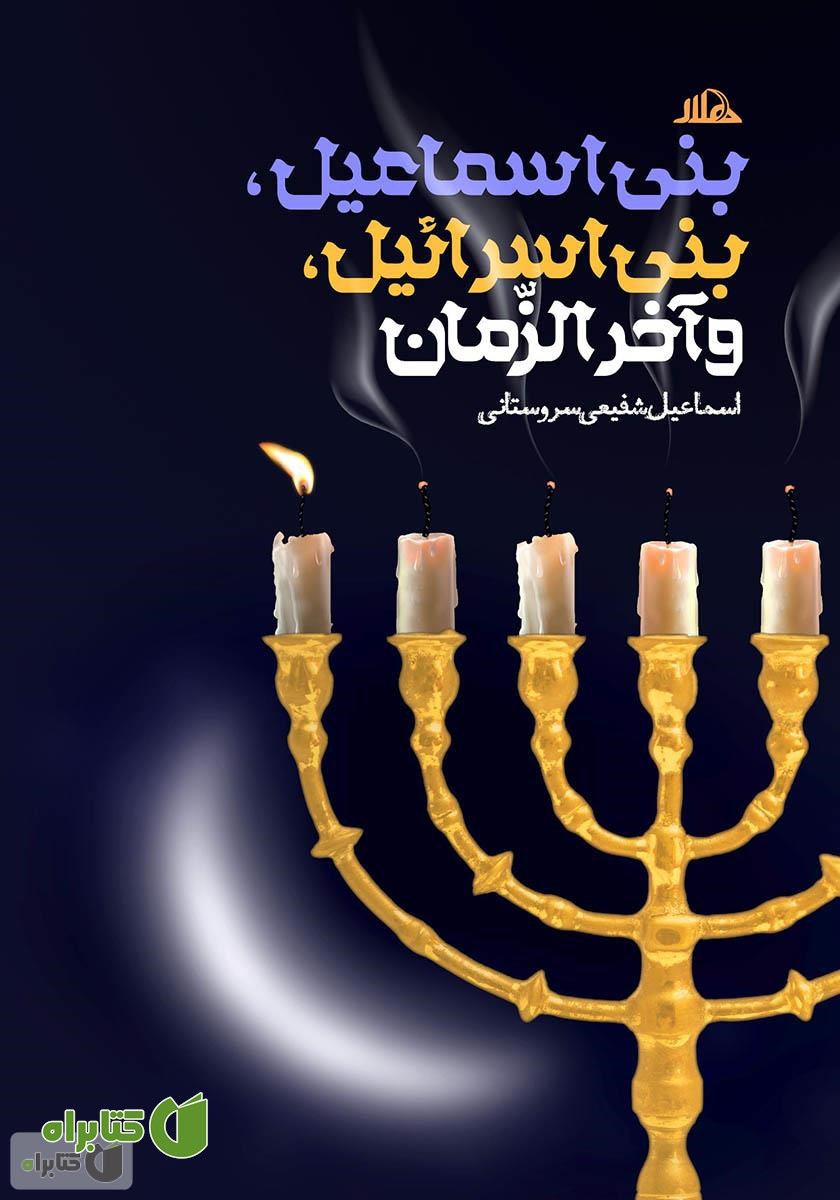 کتاب بنی اسماعیل، بنی اسرائیل و آخرالزمان