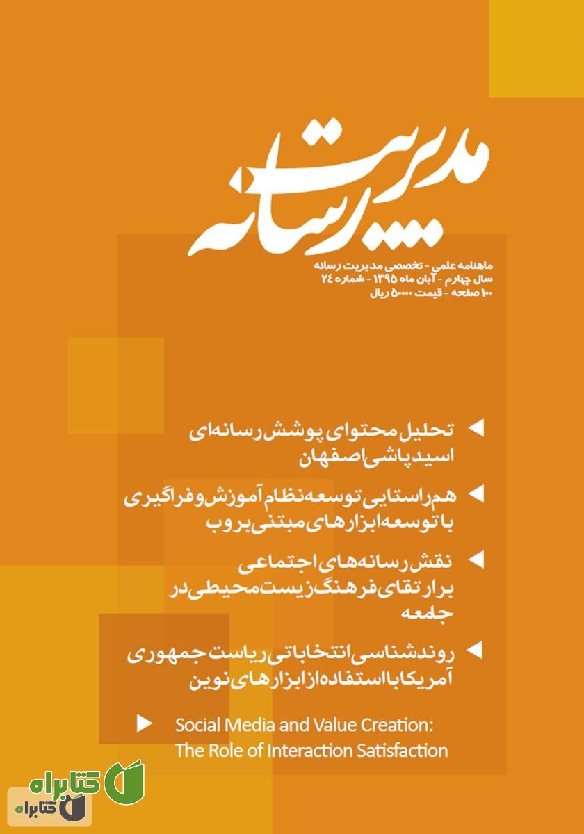 ماهنامه مدیریت رسانه - شماره 24