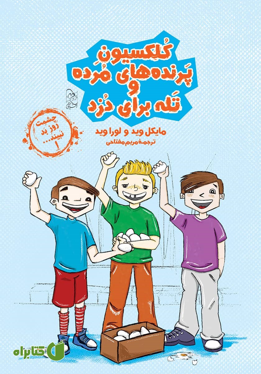 کتاب کلکسیون پرنده‌های مرده و تله برای دزد