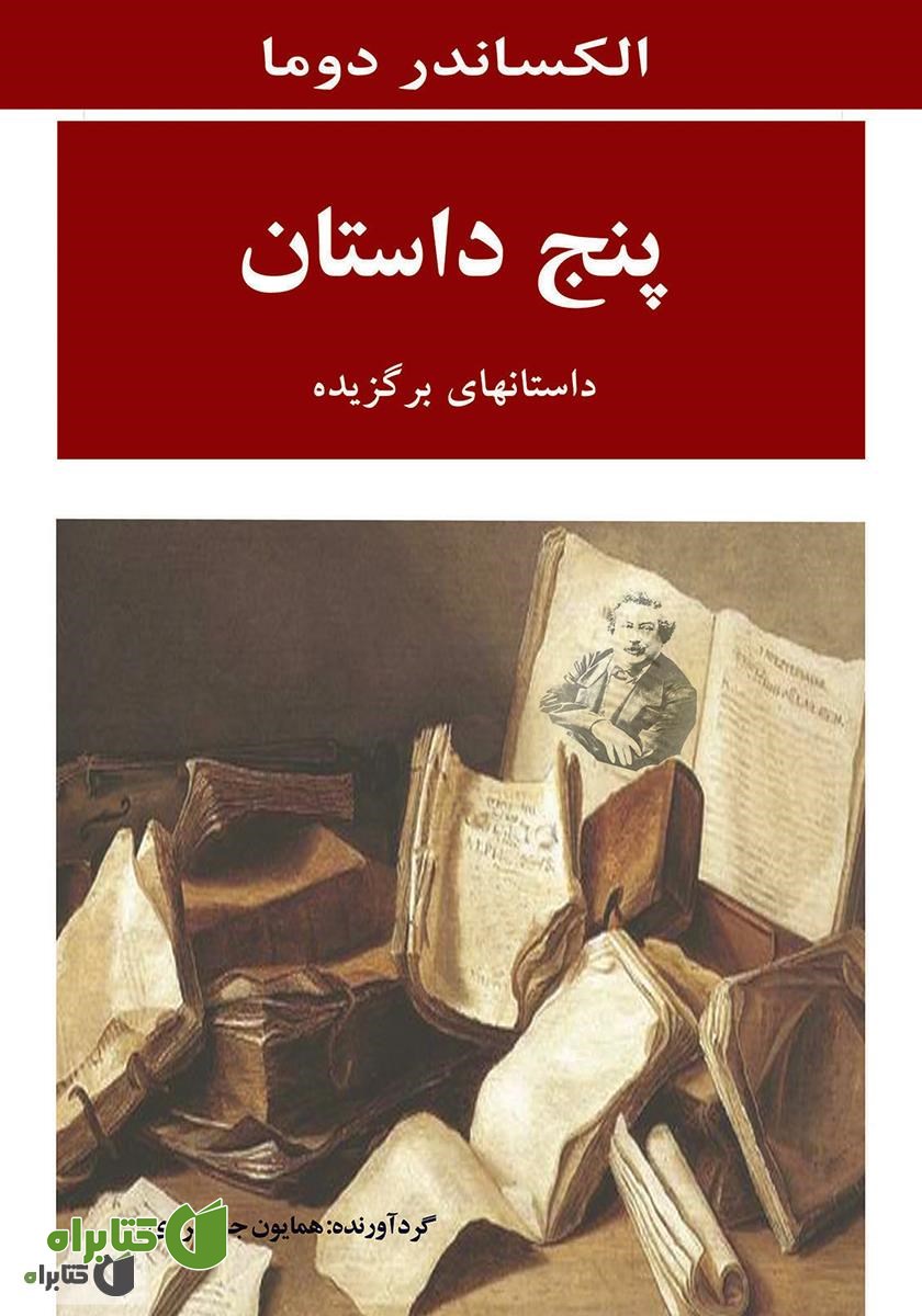 کتاب پنج داستان