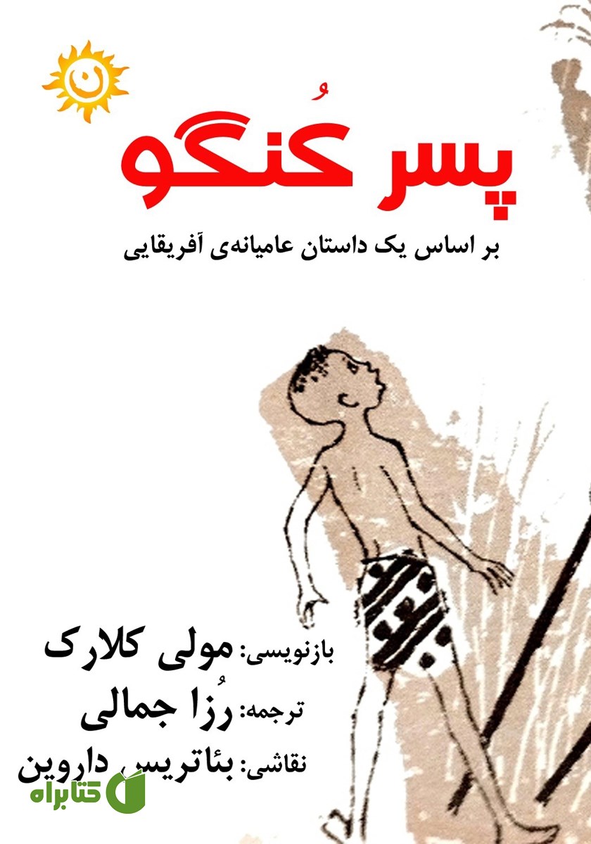 کتاب پسر کنگو