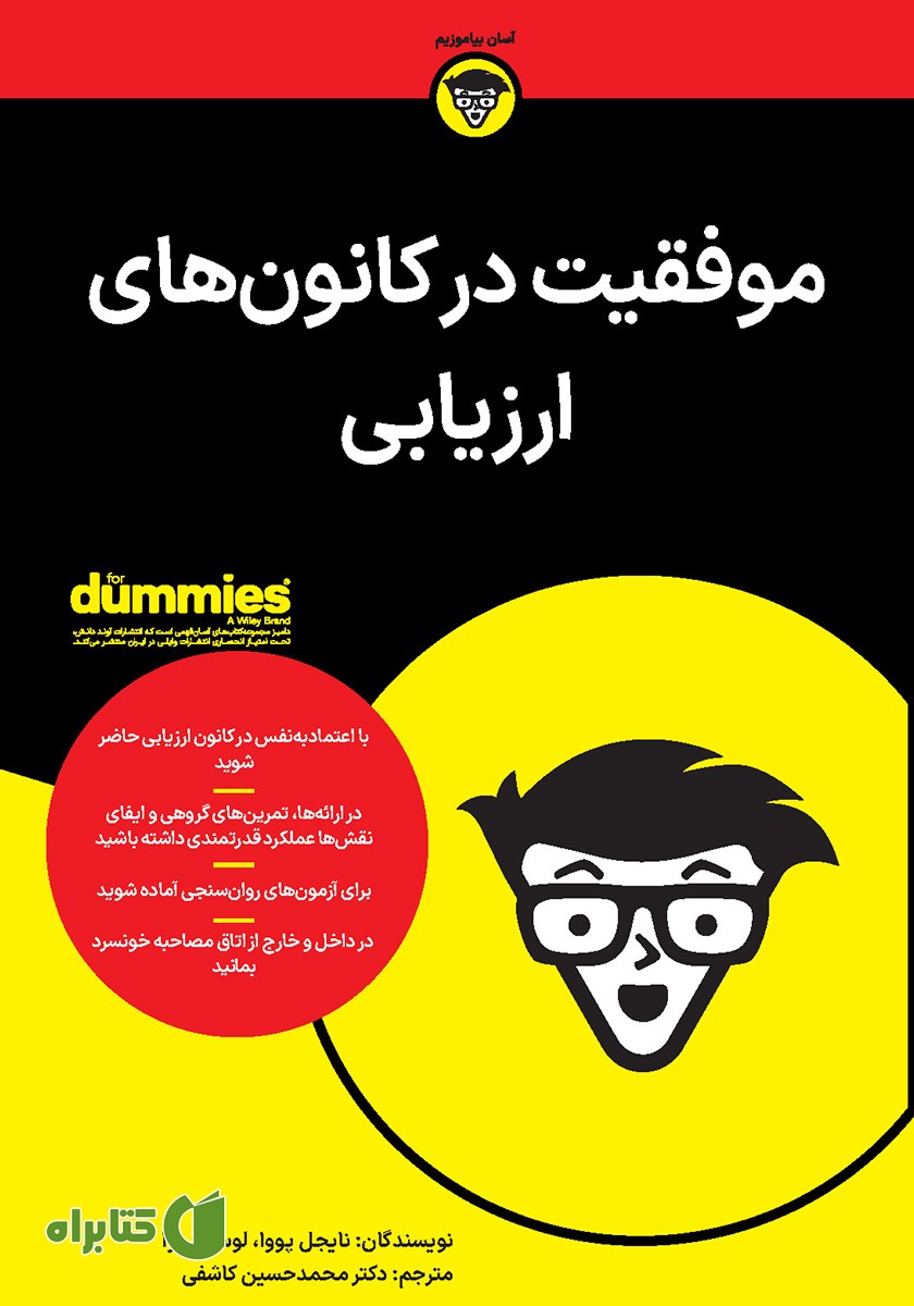 کتاب موفقیت در کانون‌های ارزیابی