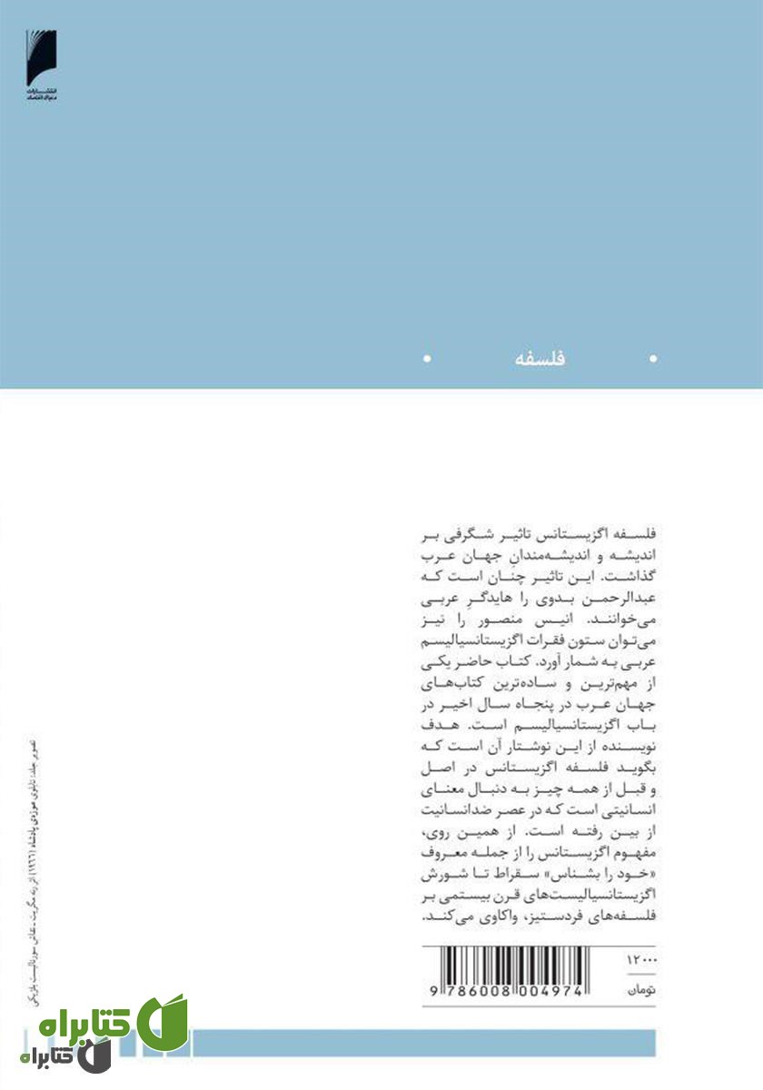 پشت جلد کتاب اگزیستانسیالیسم غربی از نگاه دیگری