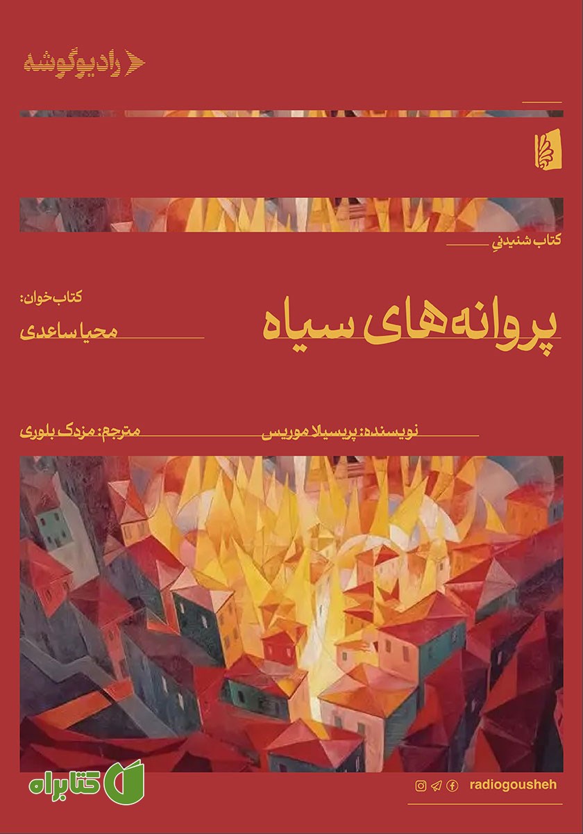 کتاب صوتی پروانه‌های سیاه