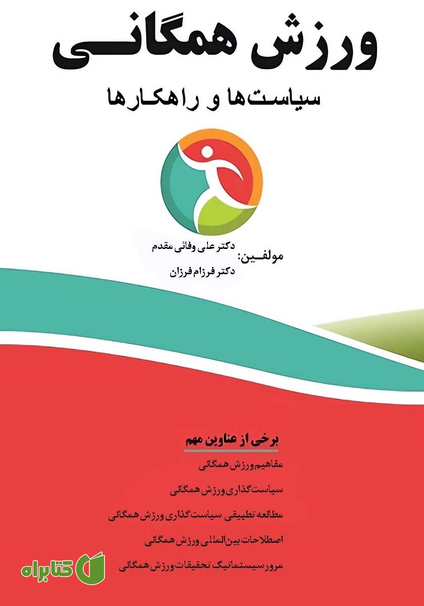 کتاب ورزش همگانی