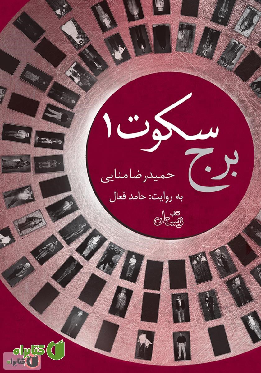 کتاب صوتی برج سکوت، کتاب اول: نمایش مرگ