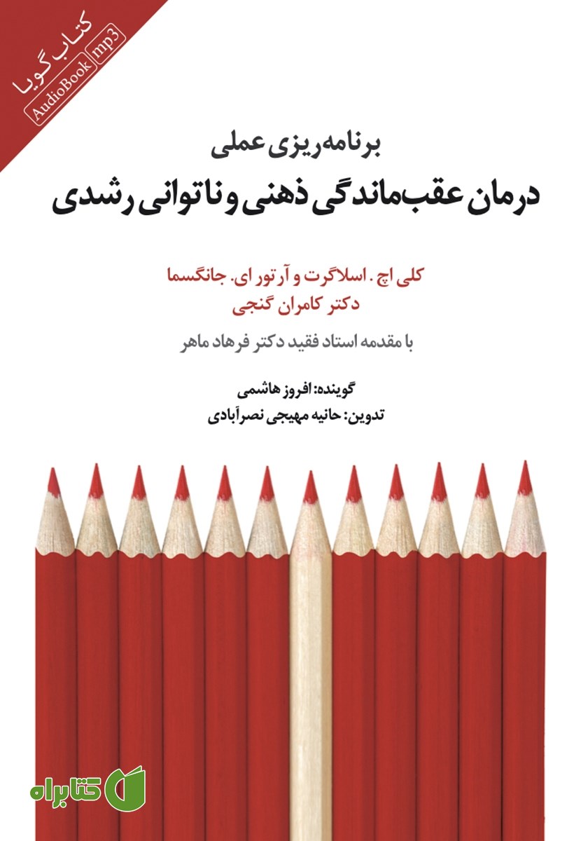 کتاب صوتی برنامه ریزی عملی درمان عقب ماندگی ذهنی و ناتوانی رشدی
