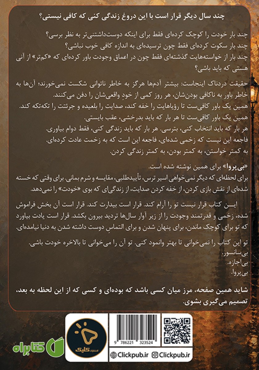 پشت جلد کتاب بی‌پروا: رهایی از حس کافی نبودن و شروع یک زندگی دلخواه