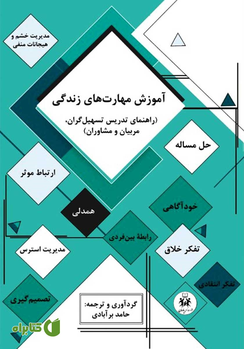کتاب آموزش مهارت‌های زندگی