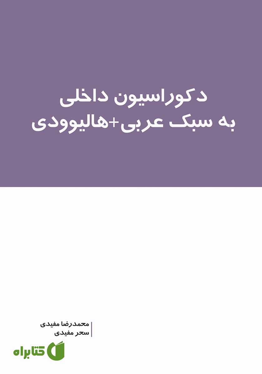 کتاب دکوراسیون داخلی به سبک عربی + هالیوودی