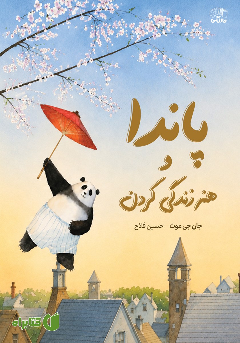 کتاب پاندا و هنر زندگی کردن