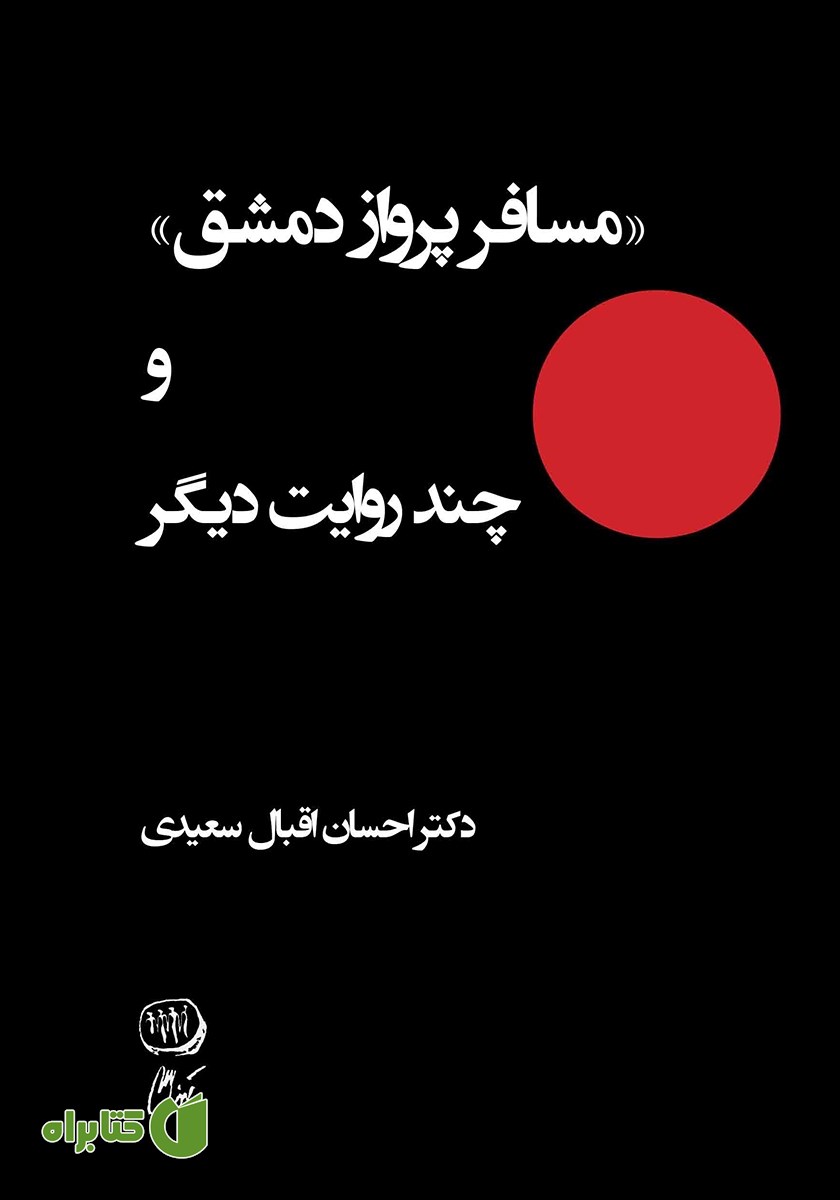 کتاب مسافر پرواز دمشق و چند روایت دیگر