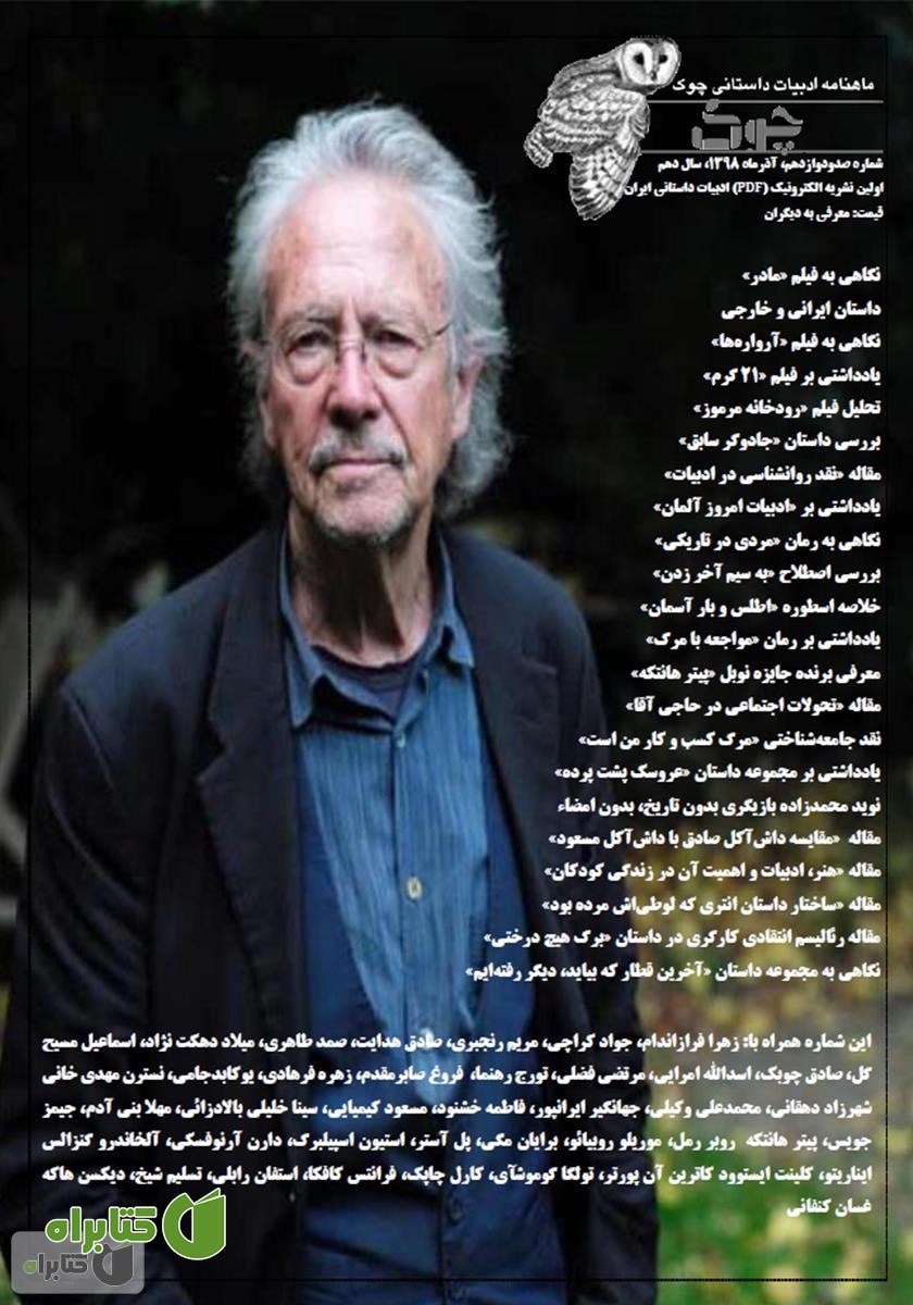 ماهنامه ادبیات داستانی چوک - شماره 112