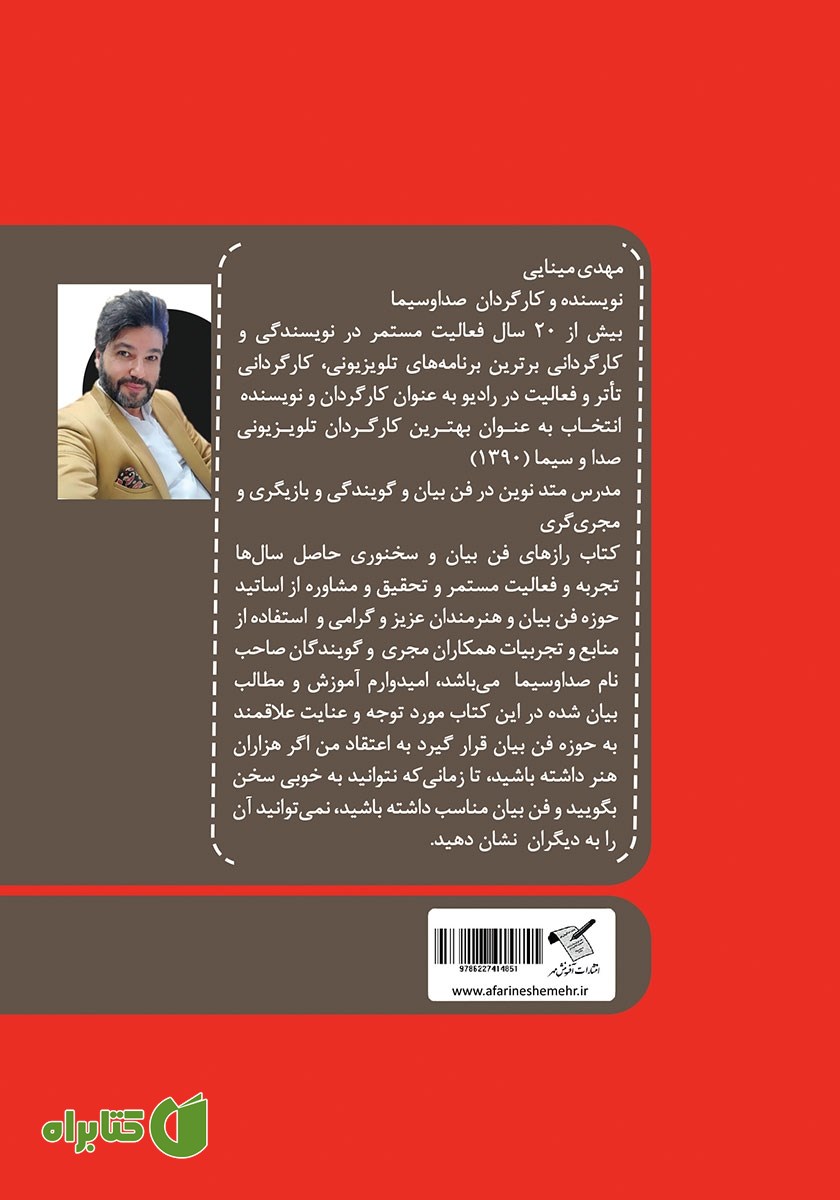 پشت جلد کتاب رازهای فن بیان