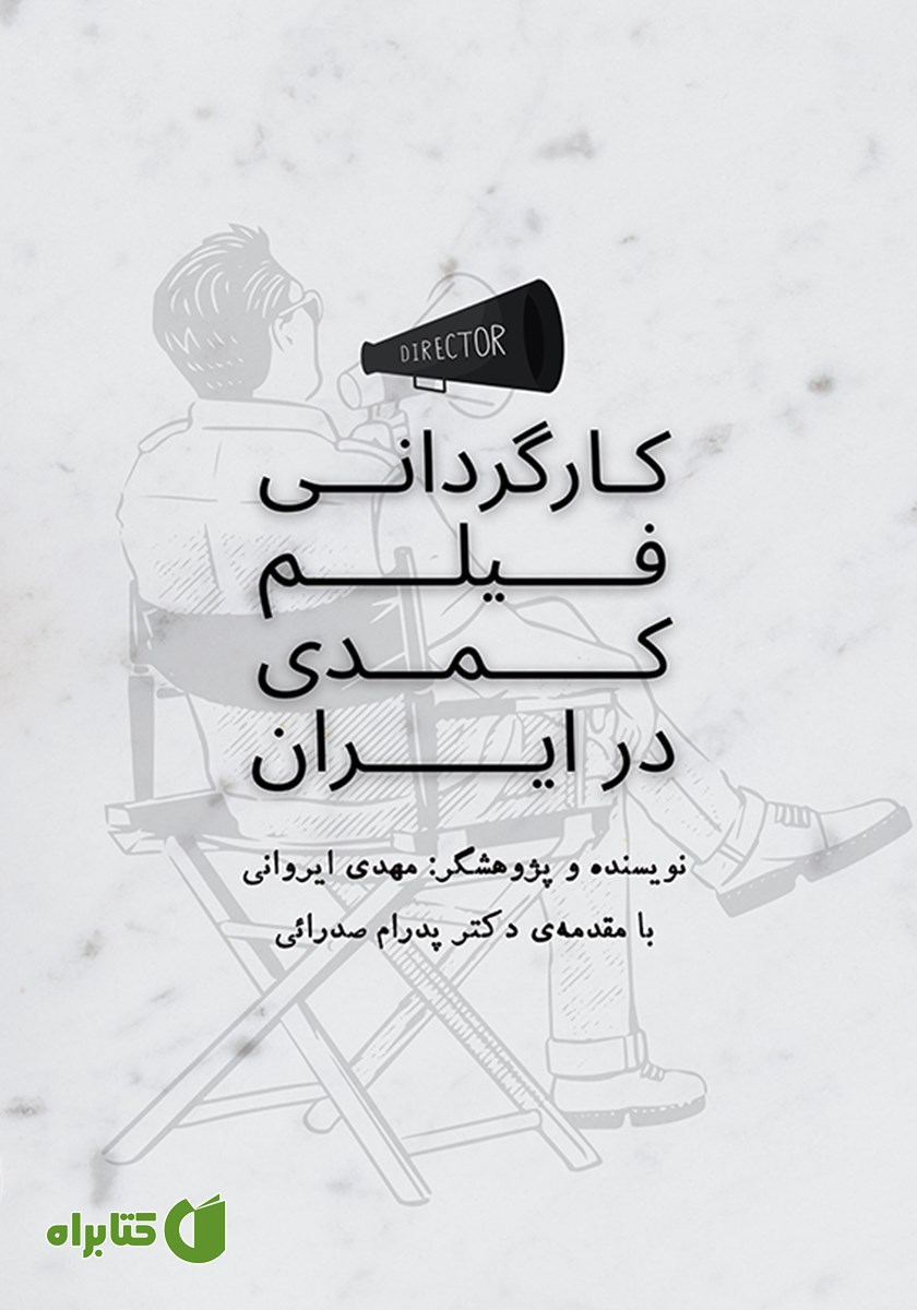 کتاب کارگردانی فیلم کمدی در ایران