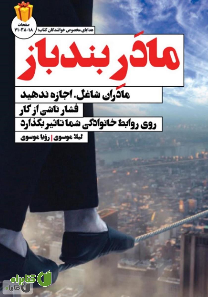 کتاب مادر بند‌باز