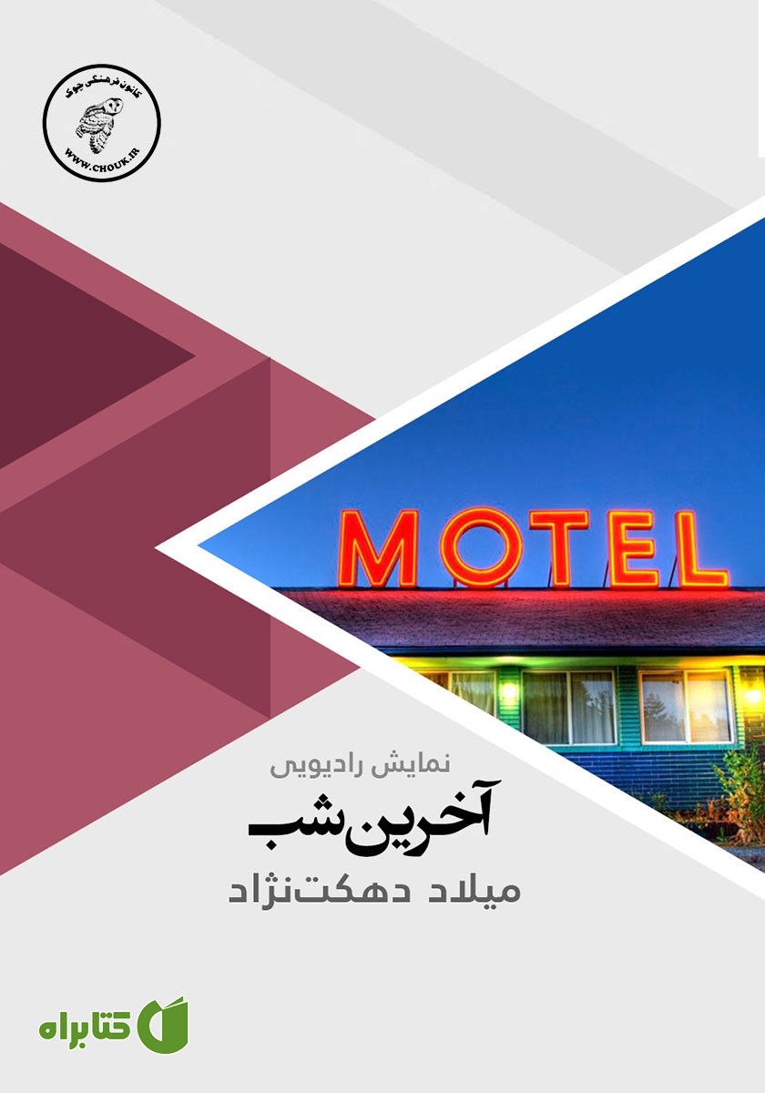 کتاب صوتی آخرین شب