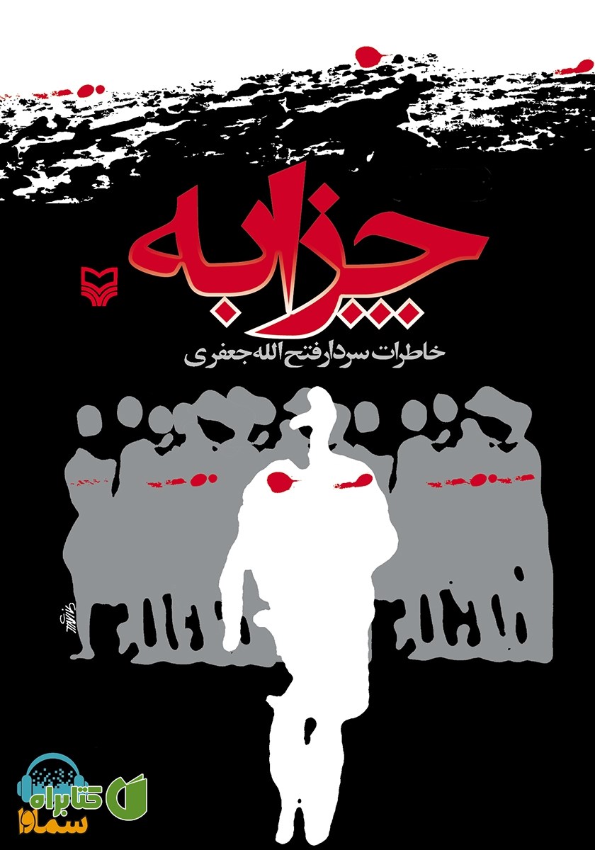 کتاب صوتی چزابه