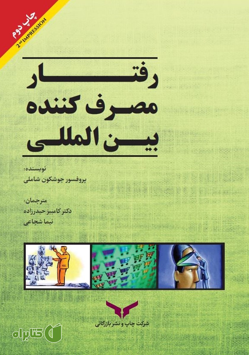 کتاب رفتار مصرف کننده بین المللی