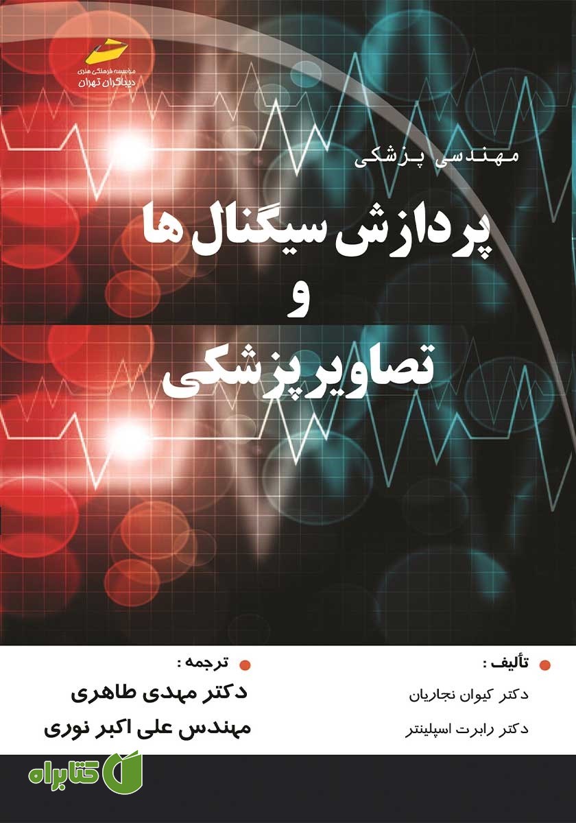 کتاب پردازش سیگنال‌ها و تصاویر پزشکی