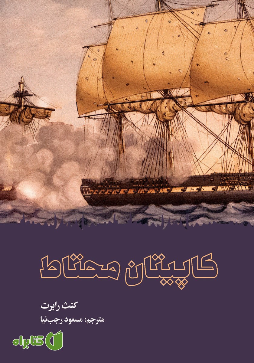 کتاب کاپیتان محتاط