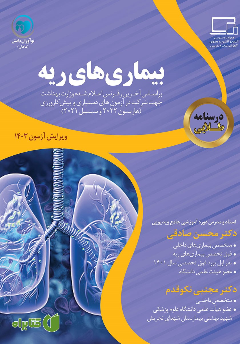 کتاب درسنامه طلایی بیماری‌های ریه