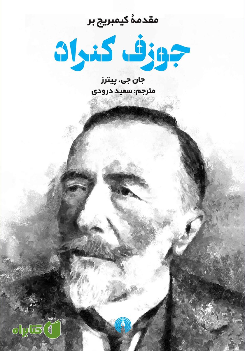 کتاب مقدمه کیمبریج بر جوزف کنراد