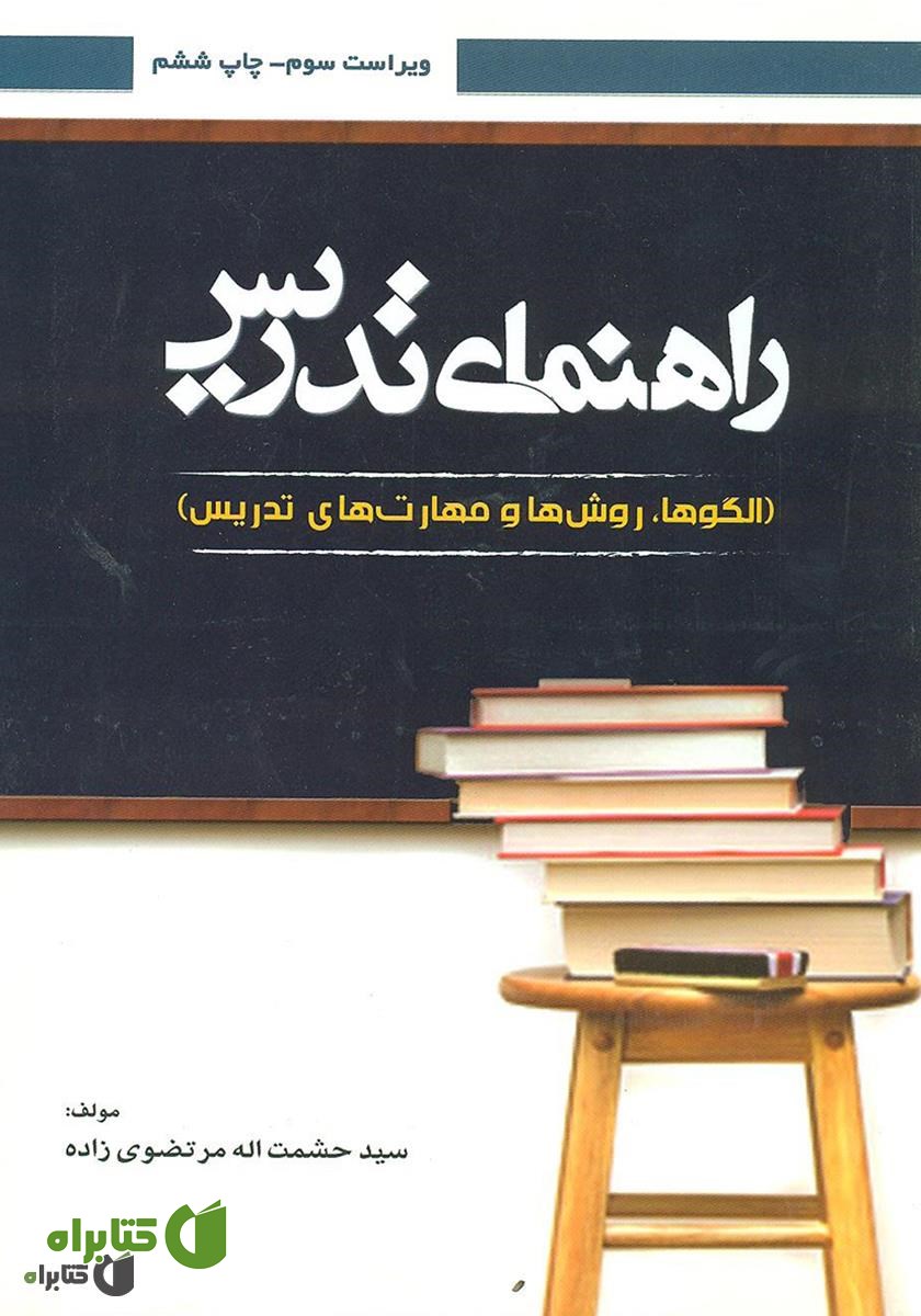 کتاب راهنمای تدریس (الگوها، روش‌ها و مهارت‌های تدریس)