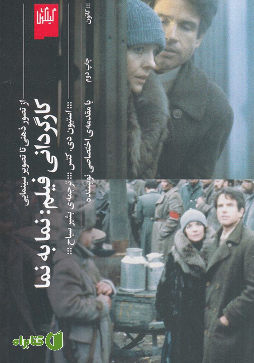 کتاب کارگردانی فیلم نما به نما