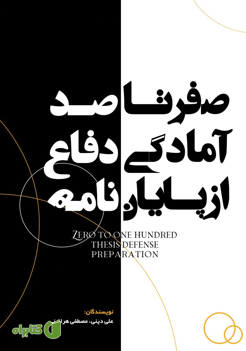 کتاب صفر تا صد آمادگی دفاع از پایان نامه
