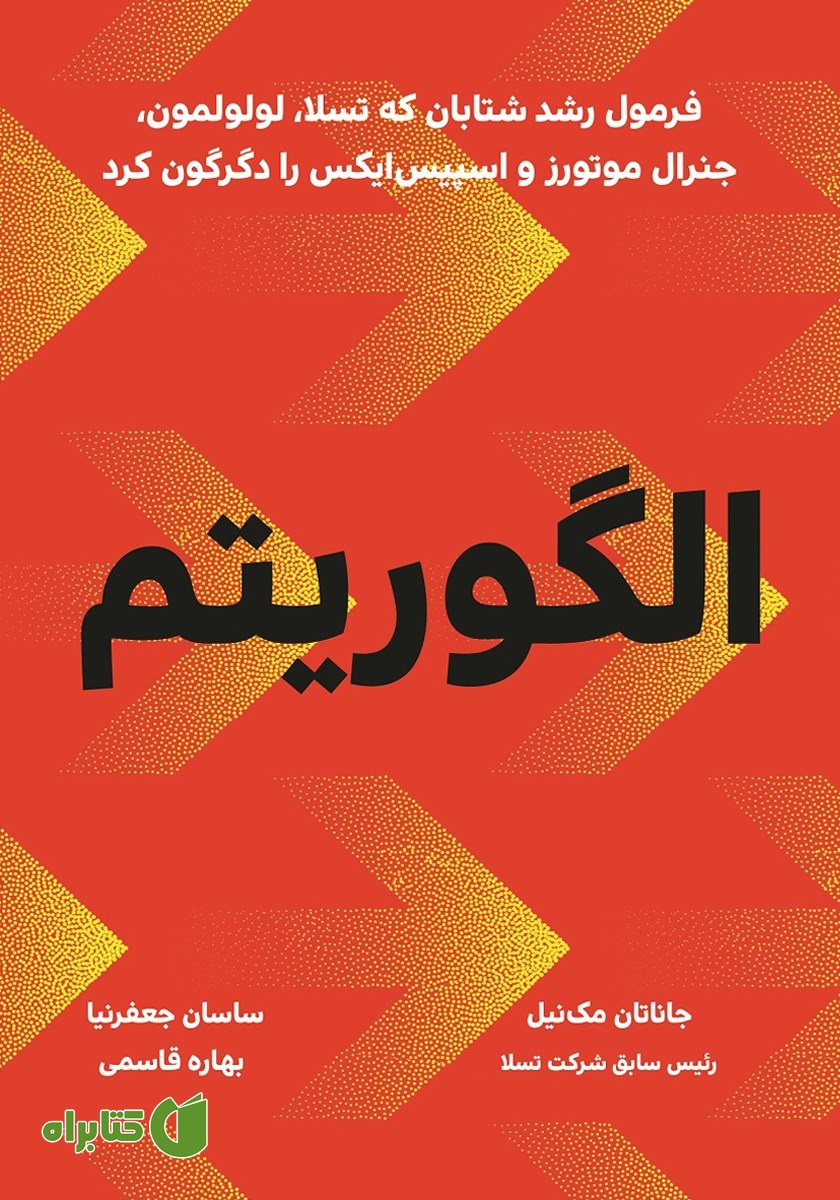 کتاب الگوریتم: فرمول رشد شتابان که تسلا، لولولمون، جنرال موتورز و اسپیس ایکس را دگرگون کرد