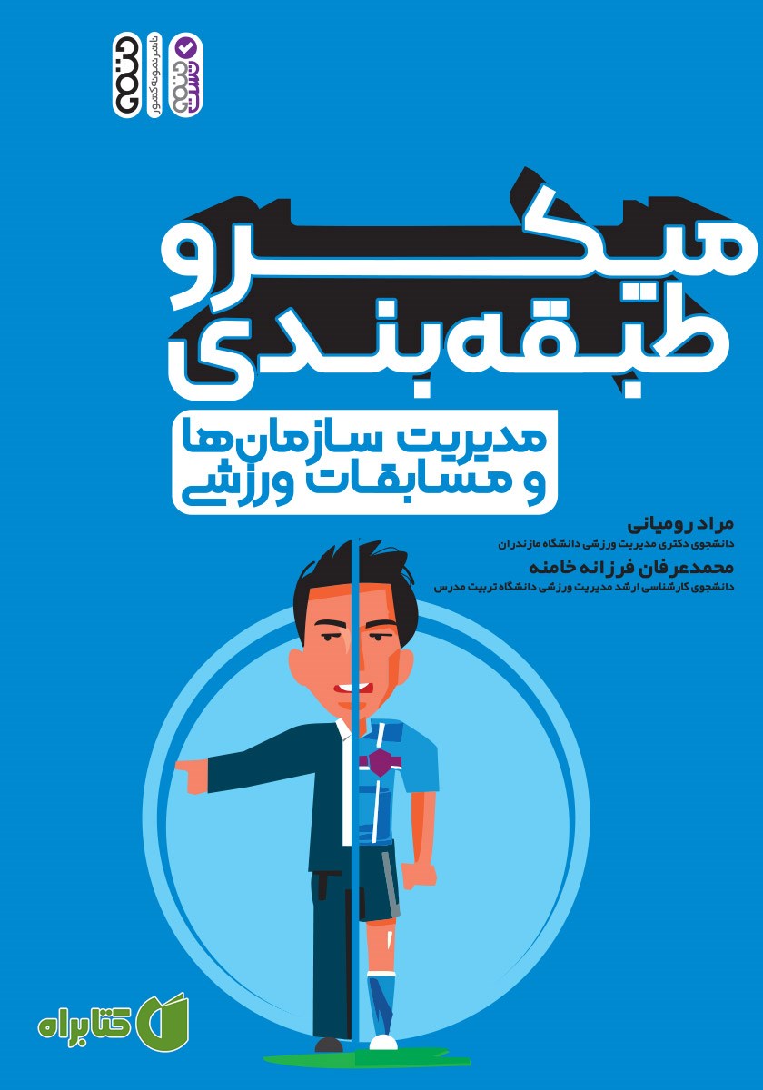کتاب میکرو طبقه بندی مدیریت سازمان‌ها و مسابقات ورزشی