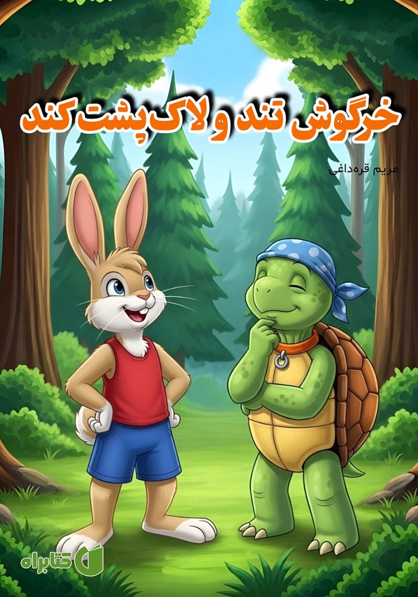 کتاب صوتی خرگوش تند و لاک پشت کند