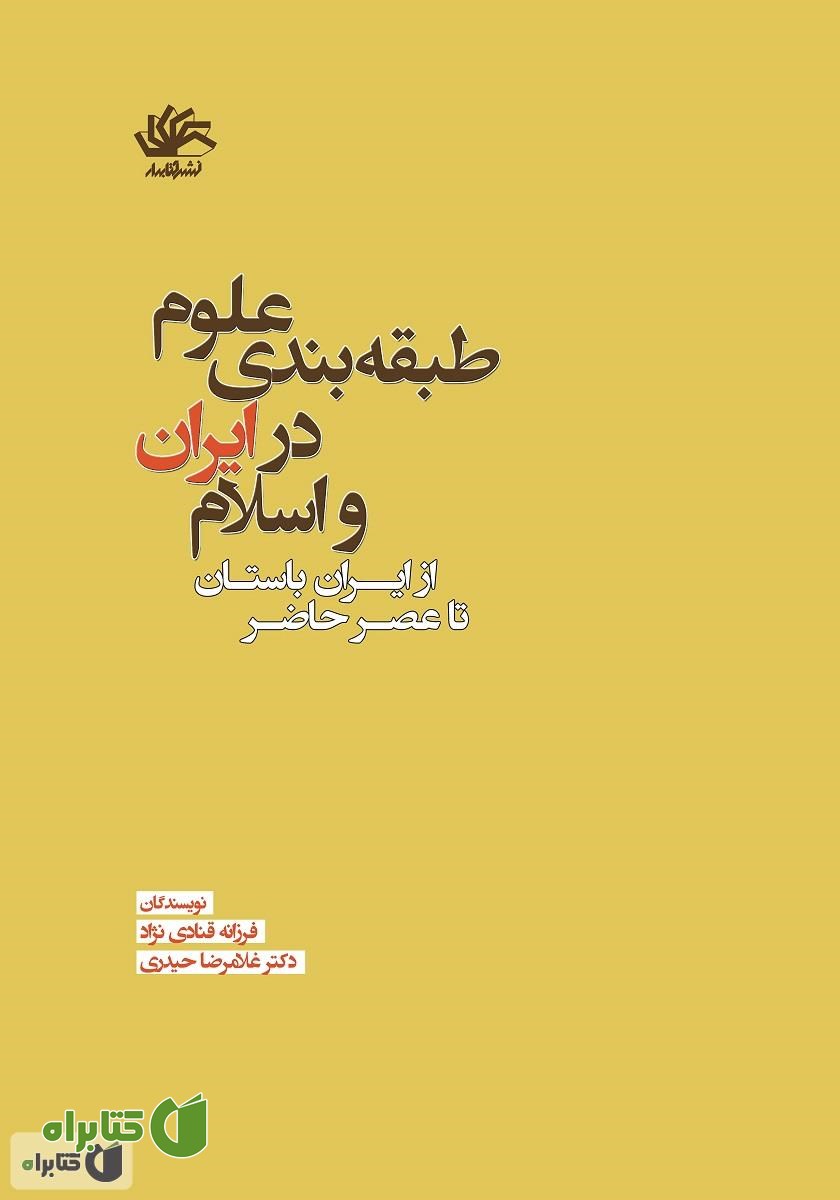 کتاب طبقه‌بندی علوم در ایران و اسلام: از ایران باستان تا عصر حاضر