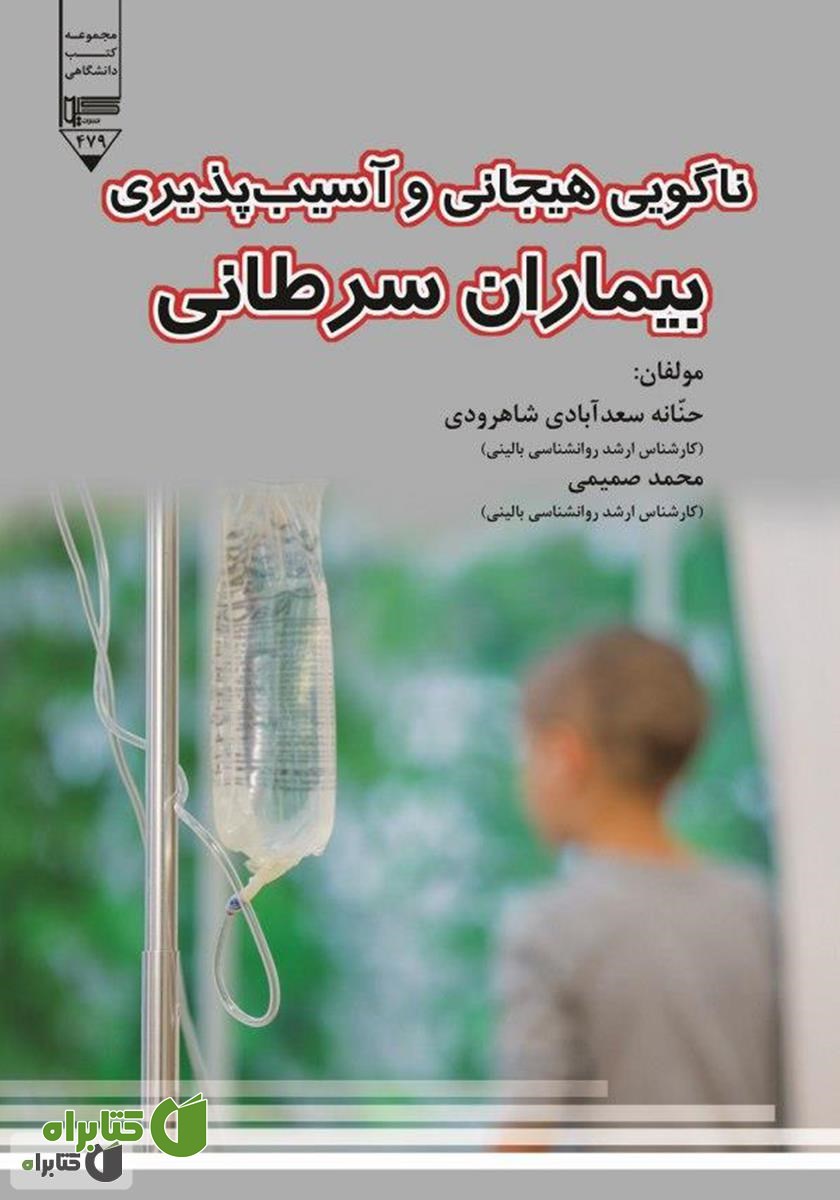 کتاب ناگویی هیجانی و آسیب‌پذیری بیماران سرطانی