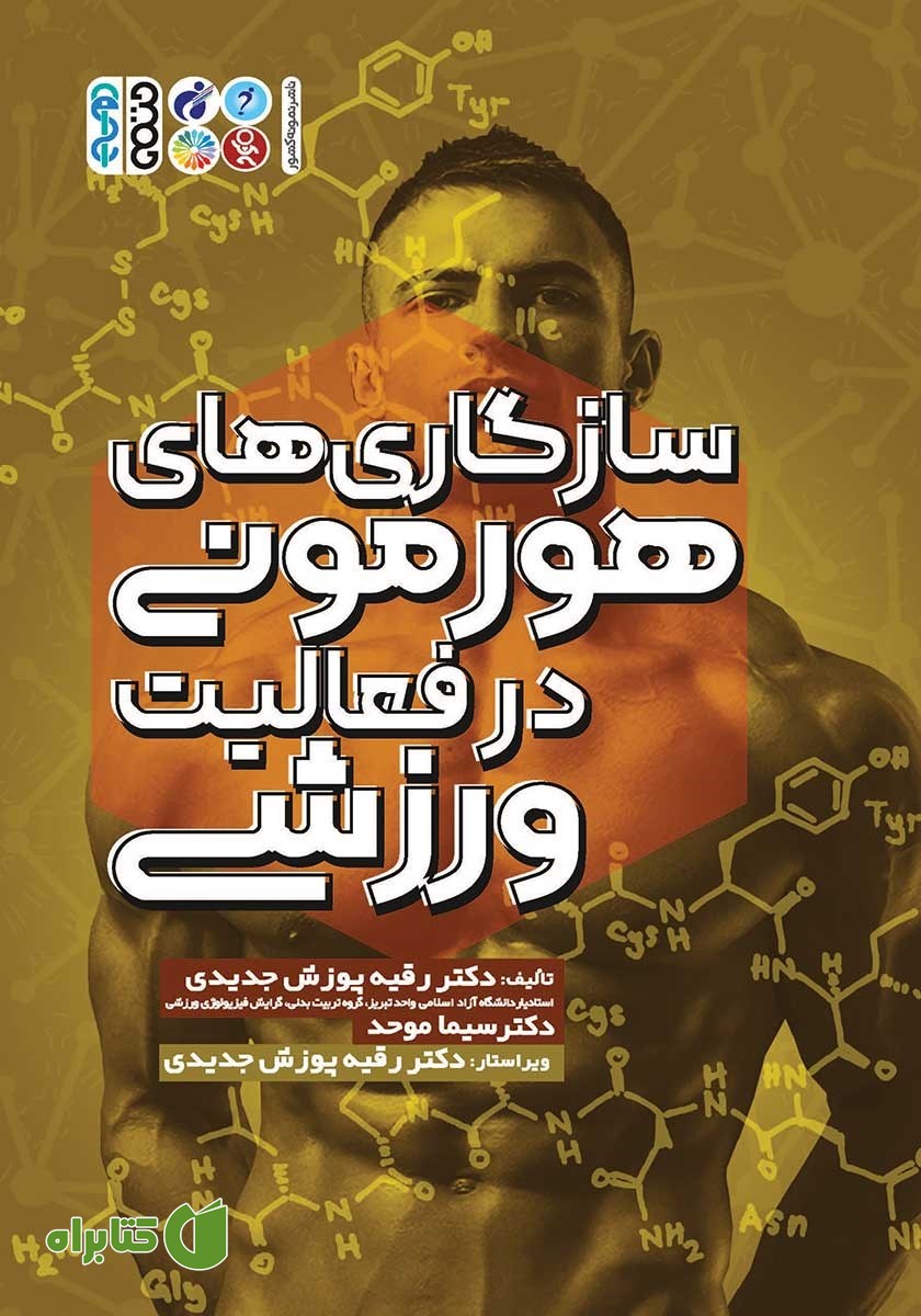 کتاب سازگاری‌های هورمونی در فعالیت‌های ورزشی