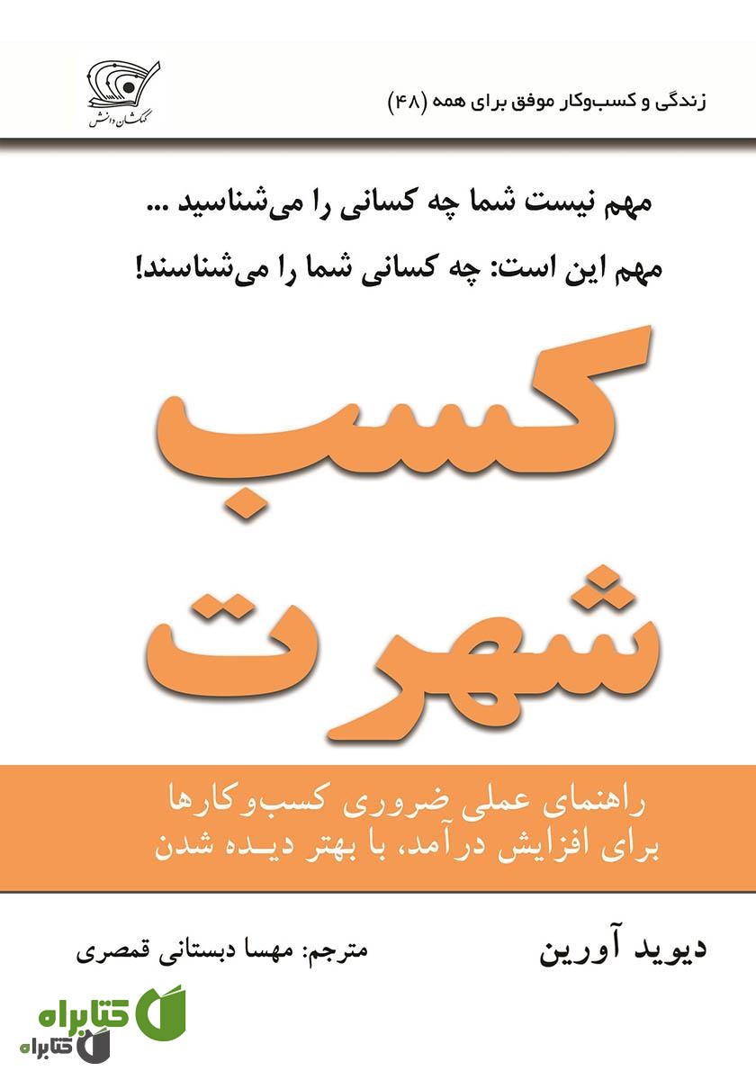 کتاب کسب شهرت: در بازاری پر رقیب، چگونه خود را مطرح کنید
