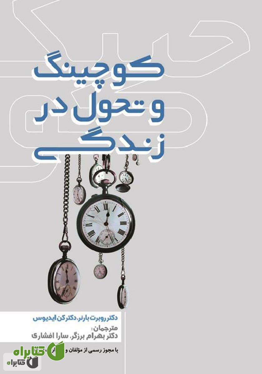 کتاب کوچینگ و تحول در زندگی