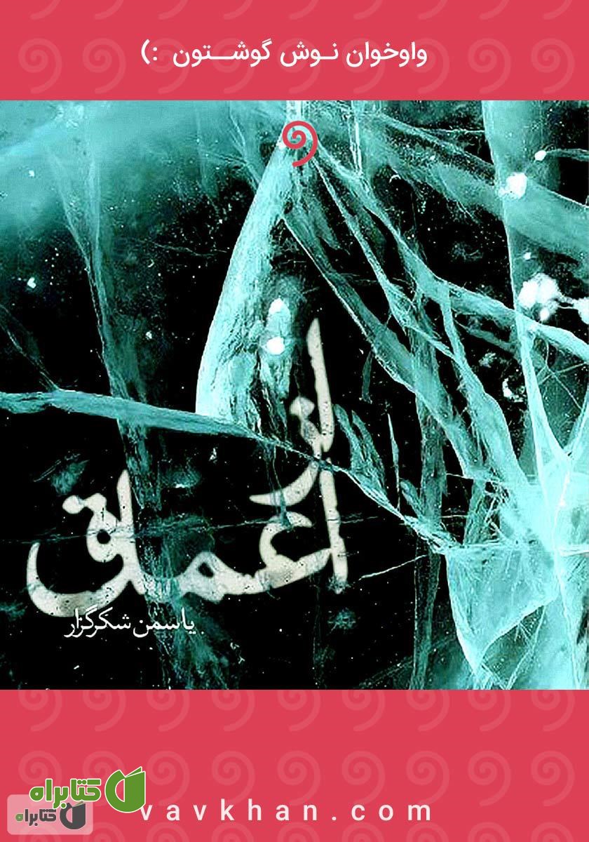 کتاب صوتی از اعماق