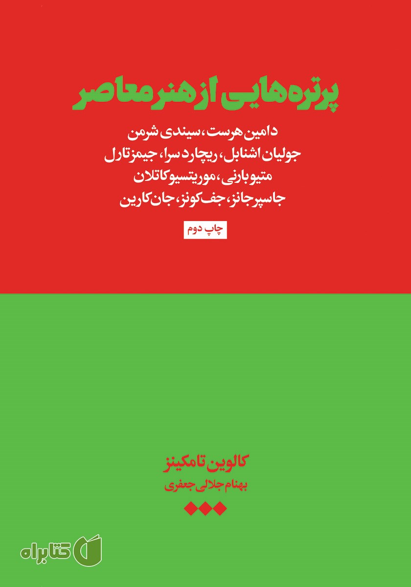 کتاب پرتره‌هایی از هنر معاصر