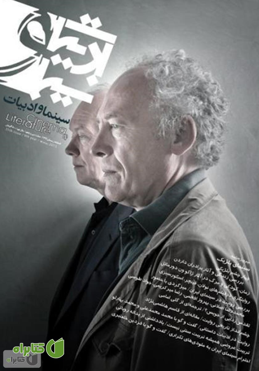 مجله سینما و ادبیات - شماره 35