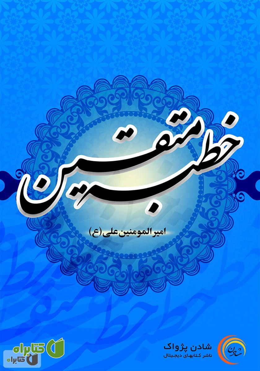 کتاب صوتی خطبه متقین