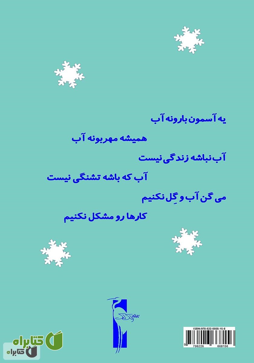 پشت جلد کتاب آدم برفی