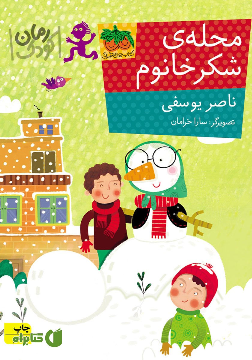 کتاب محله‌ی شکر خانوم