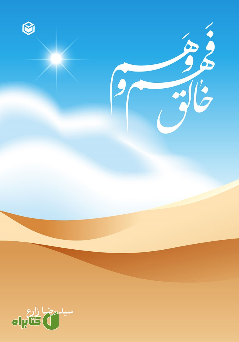 کتاب خالق فهم و وهم