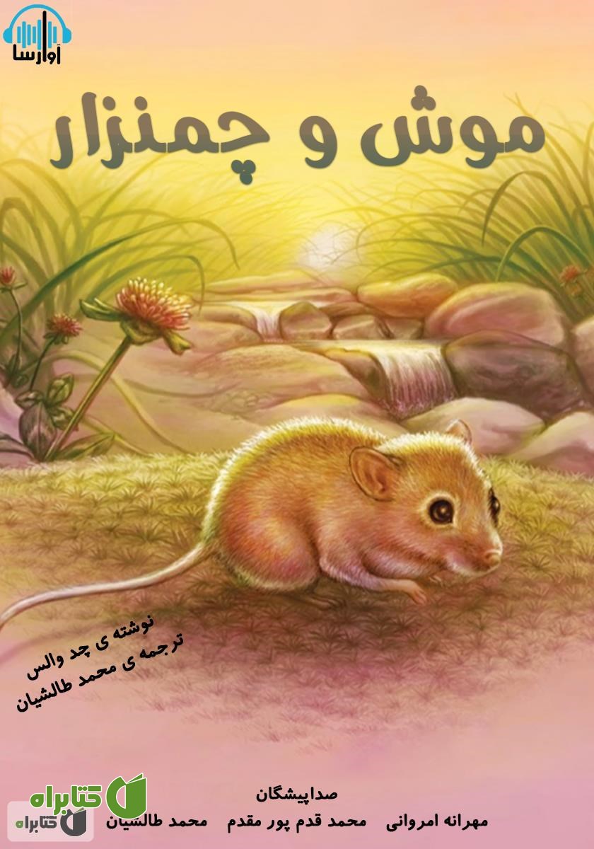 کتاب صوتی موش و چمنزار