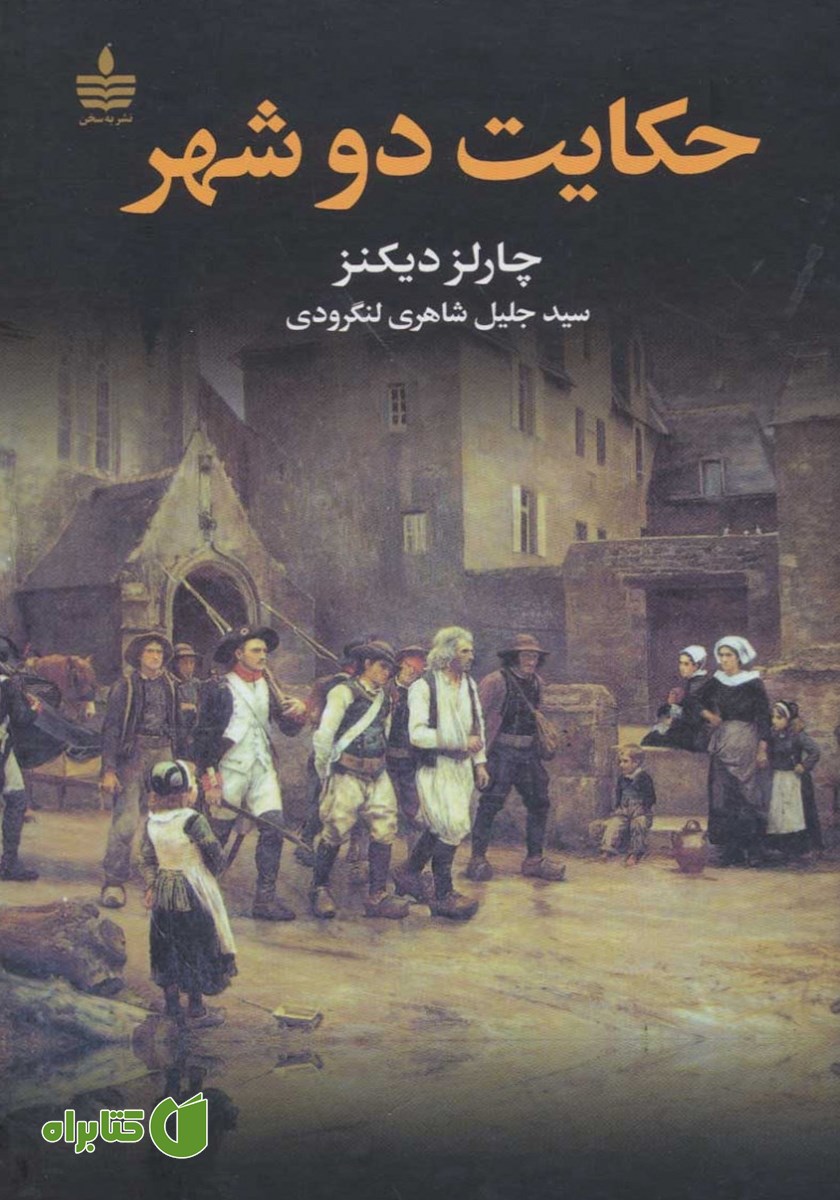 کتاب حکایت دو شهر