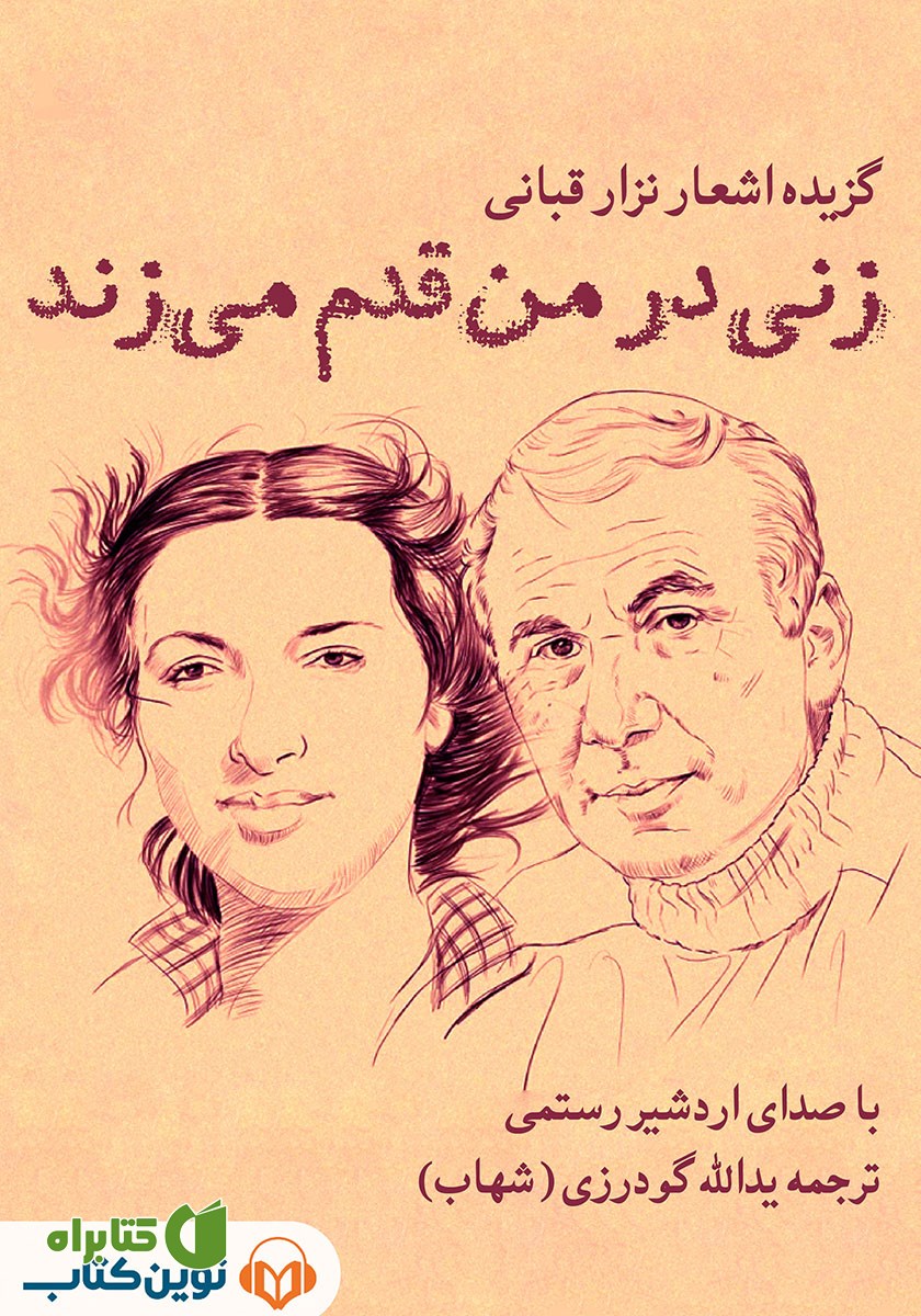 کتاب صوتی زنی در من قدم می‌زند